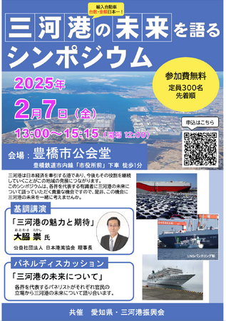 【参加者募集】輸入自動車の台数&金額が日本一!三河港の未来を考えるシンポジウムを開催