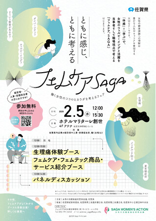 佐賀県初の取り組みとなる「フェムケアSAGA」、2月5日開催！