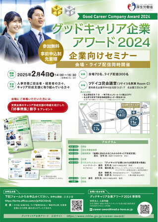 「グッドキャリア企業アワード2024 企業向けセミナー」開催のご案内/厚生労働省」