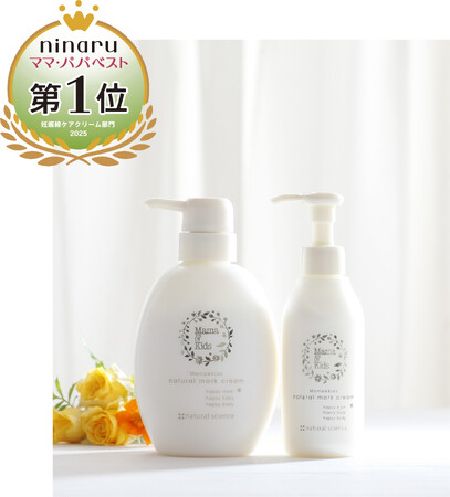妊娠ボディに特化した高保湿クリーム「ママ＆キッズ　ナチュラルマーククリーム」が「ninaruママ・パパベスト2025」にて妊娠線ケアクリーム部門 第1位を受賞