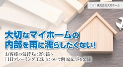 「大切なマイホームの内部を、雨に濡らしたくない！」お客様の気持ちに寄り添う「1日フレーミング工法」について、解説記事を岩手県滝沢市の工務店・大共ホームが公開