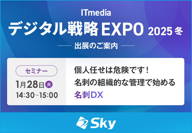 「ITmedia デジタル戦略EXPO 2025 冬」に出展いたします