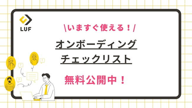 「オンボーディングチェックリスト」を無料公開！～内定承諾後の手続きから入社3ヶ月目までのチェックリストをご紹介！～