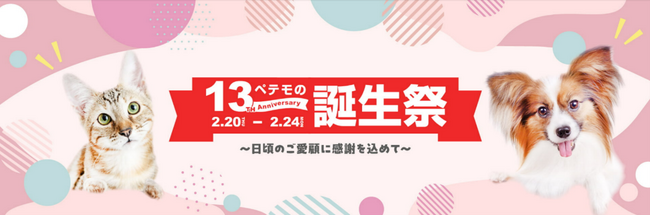 日頃のご愛顧への感謝をこめて、「ペテモの誕生祭」を開催