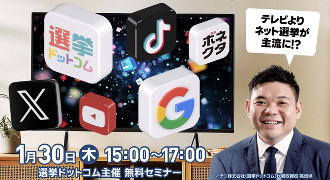 【政治家・関係者限定】テレビよりネット選挙が主流に！？Google社・X（Twitter）社・TikTok社登壇！選挙ドットコム主催「2025年最新ネット選挙・SNS対策勉強会」を1/30（木）開催！