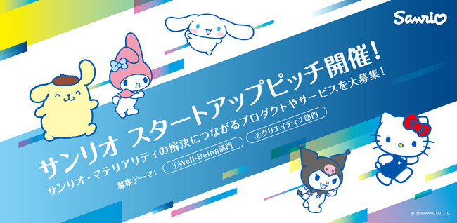 サンリオ スタートアップピッチ開催！　～One World, Connecting Smiles. 一人でも多くの人を笑顔に～　新しいアイデアをスタートアップ企業から募集