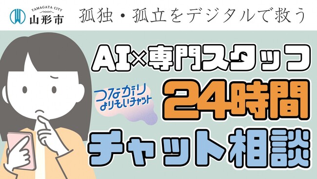 誰一人取り残されない社会への取り組みとしてAIと専門スタッフによる24時間対応のチャット相談が評価つながりよりそいチャットが第4回Digi田（デジでん）甲子園本選出場決定！投票よろしくお願いします