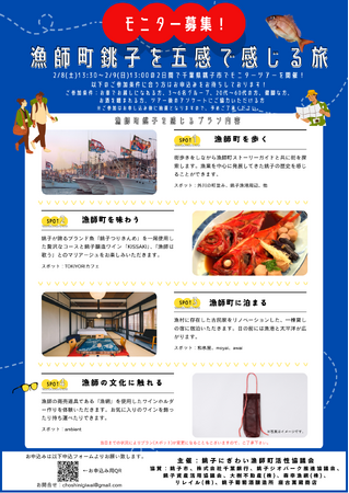 【モニター募集】1泊2日 漁師町銚子を五感で感じる旅