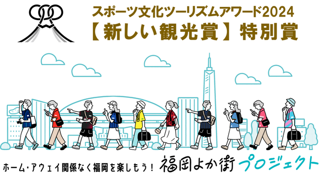 シェアサイクルサービス『チャリチャリ』が参画する「福岡よか街プロジェクト」が、スポーツ文化ツーリズムアワードで「新しい観光賞」特別賞を受賞！