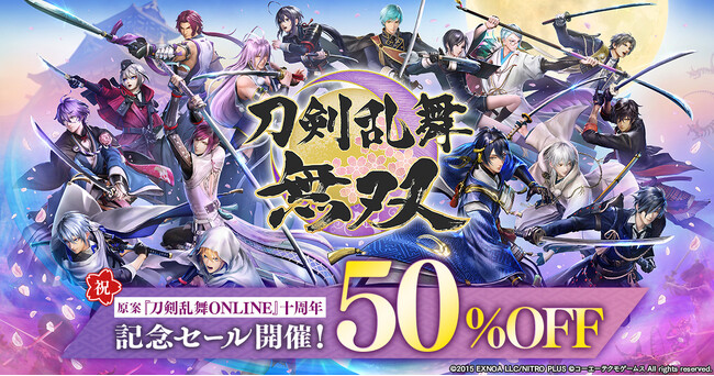 原案『刀剣乱舞ONLINE』十周年記念！アクションゲーム『刀剣乱舞無双』ダウンロード版が本日より50%OFF！！