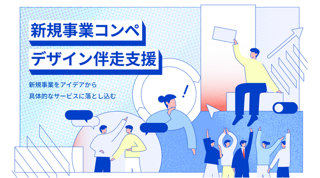 株式会社ゆめみ、新規事業開発のための社内ビジネスコンテストをデザイン観点で多角的に支援する新サービス「新規事業コンペ・デザイン伴走支援」を開始