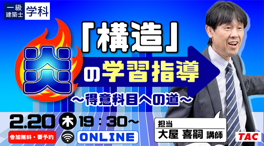 【TAC建築士】一級建築士(学科)「構造」炎の学習指導　 ～得意科目への道～