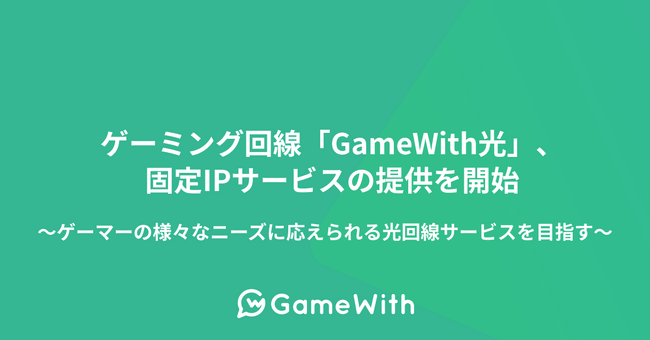 ゲーミング回線「GameWith光」、固定IPサービスの提供を開始