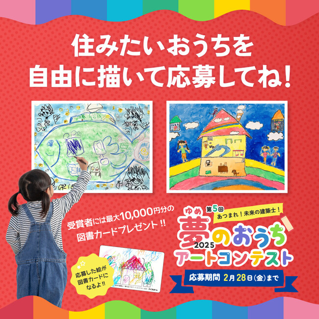 第5回『夢のおうちアートコンテスト』開催
