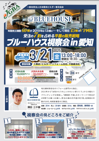 2025年3月21日（金）「ブルーハウス視察会in愛知」実施決定！