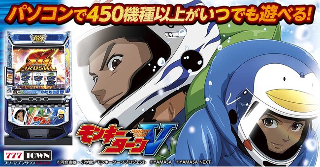 「スマスロモンキーターンＶ」がぱちんこ・パチスロオンラインゲーム「777TOWN.net」に登場！