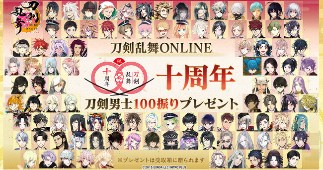 『刀剣乱舞ONLINE』サービス開始十周年！十周年を記念して刀剣男士100振りをプレゼント！さらに景趣「刀剣乱舞十周年記念・祝花」のプレゼントや10大キャンペーンも開催！