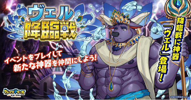 『クレイヴ・サーガ 神絆の導師』新イベント「ヴェル降臨戦」開催！土属性の新キャラ2体が追加されたガチャも登場！