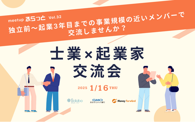独立前～起業3年目までの事業規模の近いメンバーで交流しませんか？士業×起業家交流会