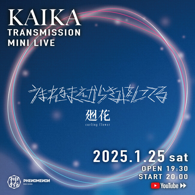 バーチャルシンガーソングライター廻花「転送」をテーマに初の単独MINI LIVEを開催！YouTubeにて全編無料配信決定