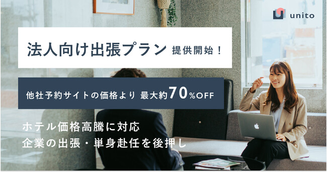 Unito（ユニット）、法人向け出張プランを開始。他社予約サイトの販売価格に対して最大約70%OFFで提供。 ホテル価格高騰に対応