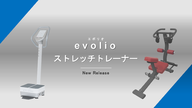働く人の健康をサポート！新製品「音波振動マシン evolio」＆「ストレッチトレーナー」発売開始！！