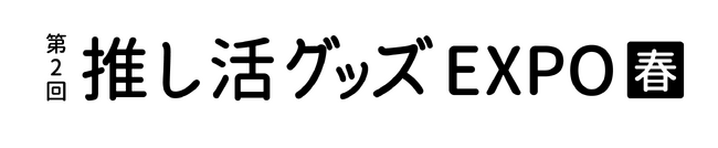 次のトレンドを発信する総合展「第8回 ライフスタイルWeek 春」に出展！