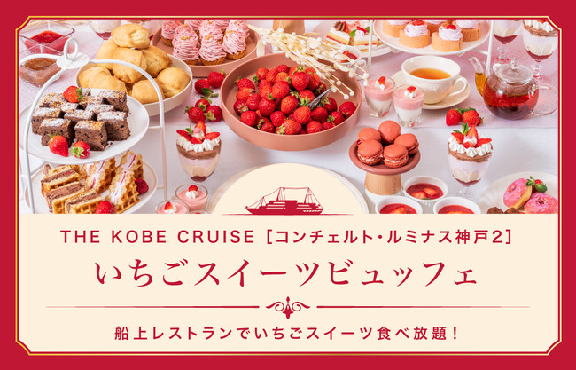 《いちご企画第1弾》クルーズ＆船上でいちごスイーツ食べ放題｜「いちごスイーツビュッフェ」2025年1/14(火)よりスタート■THE KOBE CRUISE ルミナス神戸2■