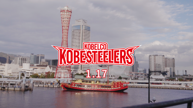 【ラグビー】コベルコ神戸スティーラーズ 「阪神・淡路大震災30年」メッセージ動画公開のお知らせ