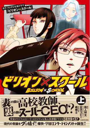 漫画版『ビリオン×スクール』書籍化決定！　2025年3月3日（月）上巻発売
