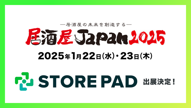 店舗集客媒体対応効率化AI SaaS 「STOREPAD（ストアパッド）」が池袋サンシャインシティ文化会館で行われる展示会「外食ソリューションEXPO」内の「居酒屋JAPAN 2025」に出展
