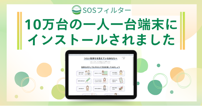 「SOSフィルター」が10万台にインストールされました。児童生徒の自殺対策を目的としたブラウザ拡張機能