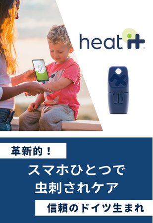 株式会社MOITは、世界中で大ヒット！100万個販売！進化系！最短4秒スマホで虫刺されケアができるドイツ製グッズ「heat it」を雑貨EXPOにてご紹介します