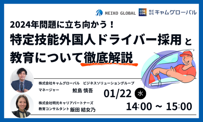 【100名限定！1/22】2024年問題に立ち向かう！特定技能外国人ドライバー採用と教育について徹底解説セミナー！