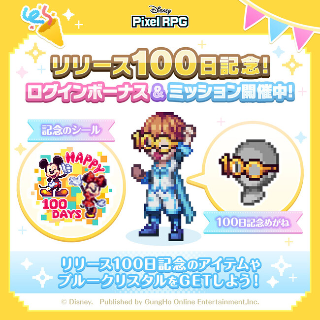 『ディズニー ピクセルRPG』正式サービス開始から100日を記念して、期間限定ログインボーナスとミッション実施!