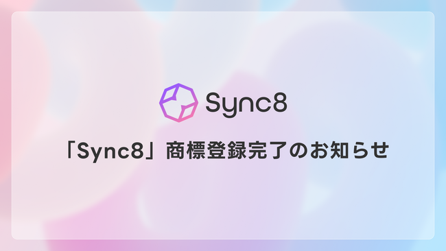 Sync8(シンクエイト)、商標登録完了のお知らせ