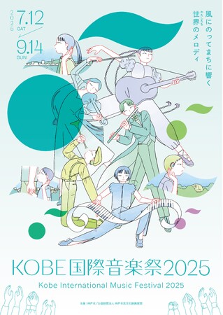 「KOBE国際音楽祭2025」開催決定!