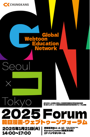 韓国青江文化産業大学、東京で日韓ウェブトゥーン産業の未来を展望するフォーラムを開催