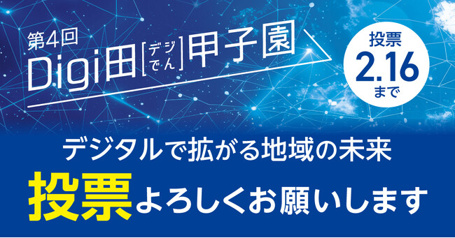 デジタルで拡がる地域の未来「第4回Digi田（デジでん）甲子園」インターネット投票開始のお知らせ