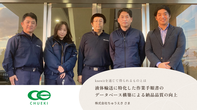 knewit、サプライチェーン再構築事例として、株式会社ちゅうえきの取り組みを公開