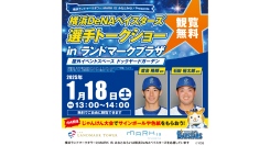 1/18（土）『横浜DeNAベイスターズ 選手トークショー in ランドマークプラザ』開催！