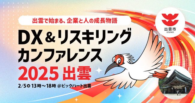 中小企業のためのDX＆リスキリングのカンファレンスを島根県出雲市で共同開催
