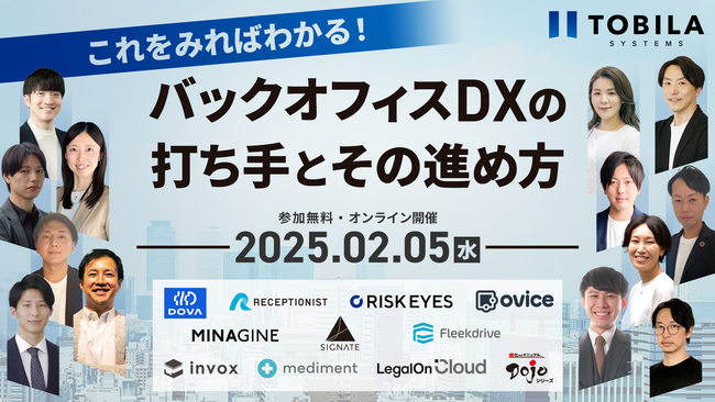 【2/5(水)オンライン開催】これをみればわかる！バックオフィスDXの打ち手とその進め方