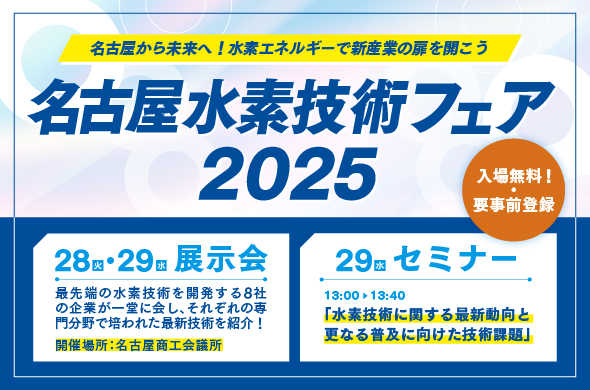 【1/28～29開催】-名古屋から未来へ！水素エネルギーで新産業の扉を開こう-「名古屋水素技術フェア」の来場登録を開始しています！