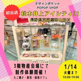 食品サンプル専門店がポップアップショップを開催 食品サンプル専門店がポップアップショップを開催