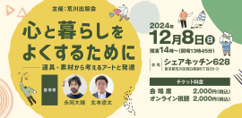 永岡大輔×北本遼太「心と暮らしをよくするために──道具・素材から考えるアートと発達」#荒川出版会241208 永岡大輔×北本遼太「心と暮らしをよくするために──道具・素材から考えるアートと発達」#荒川出版会241208