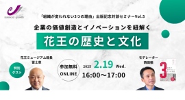 2025年2月19日。オンラインセミナー”花王の歴史と文化” 出版記念セミナー 第5弾 花王ミュージアム館長 冨士章氏をお招きして 2025年2月19日。オンラインセミナー”花王の歴史と文化” 出版記念セミナー 第5弾 花王ミュージアム館長 冨士章氏をお招きして