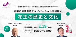 2025年2月19日。オンラインセミナー”花王の歴史と文化”　出版記念セミナー 第5弾 花王ミュージアム館長　冨士章氏をお招きして