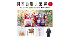 日本の‘‘いいもの’’で暮らしを豊かに。『日本の職人芸展』1/15(水)-21(火)開催