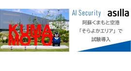 阿蘇くまもと空港「そらよかエリア」に最新AI警備システム「AI Security asilla」を試験導入 阿蘇くまもと空港「そらよかエリア」に最新AI警備システム「AI Security asilla」を試験導入